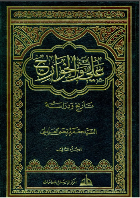 علی (ع) و الخوارج: تاريخ و دراسه