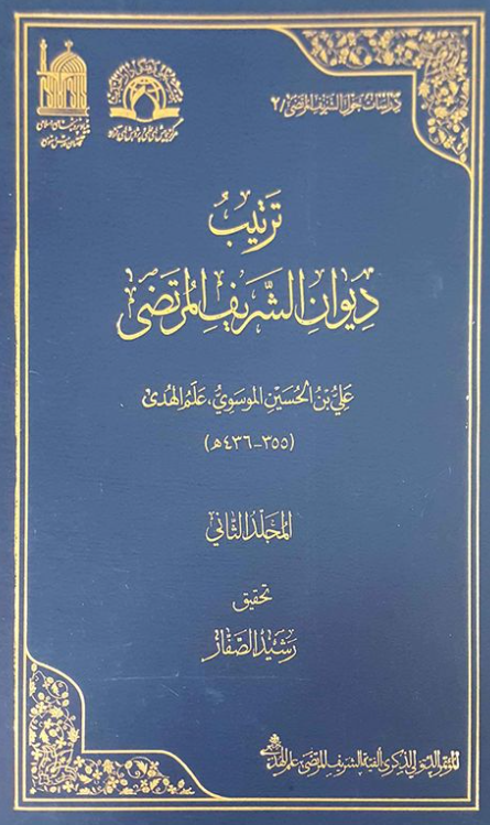 دراسات حول الشریف المرتضی 2 - ترتیب دیوان الشریف المرتضی