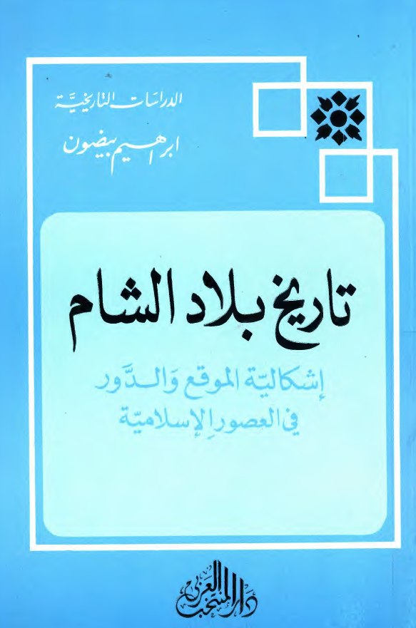 تاريخ بلاد الشام