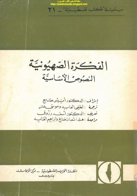 الفکره الصهیونیه النصوص الاساسیه 