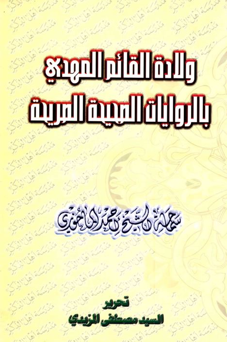 ولاده القائم المهدی بالروایات الصحیجه المریحه - امالی الشیخ احمد الماحوزی