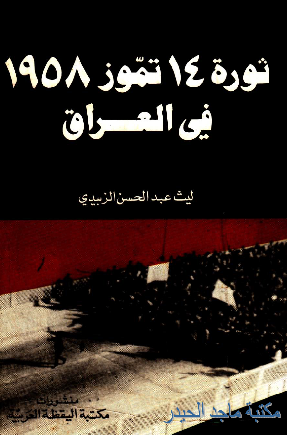 ثوره 14 تموز 1958 فی العراق