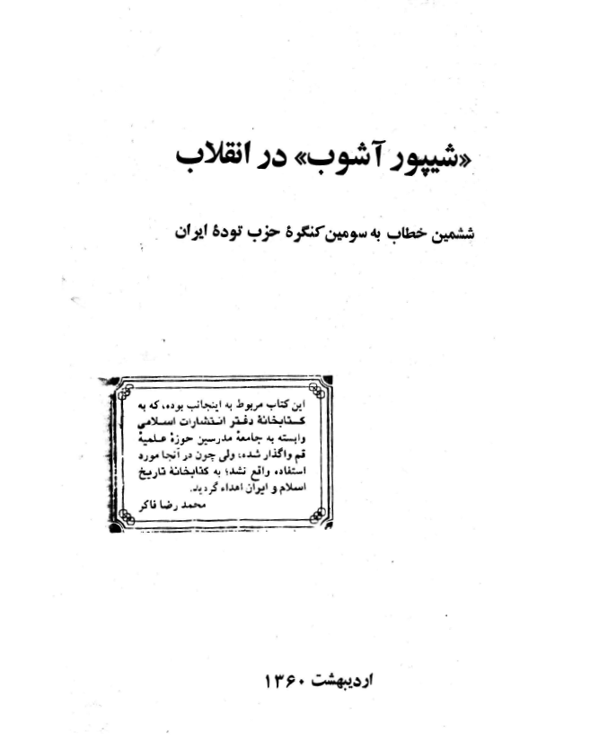 شيپور آشوب در انقلاب؛ ششمين خطاب به سومين کنگره حزب توده ايران
