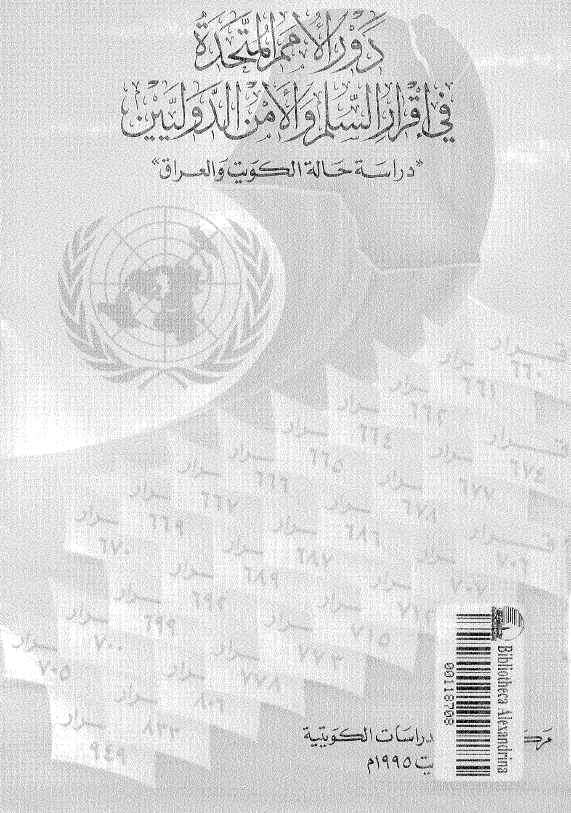 دور الامم المتحده في اقرار السلم و الامن الدوليين؛ دراسه حاله الکويت و العراق
