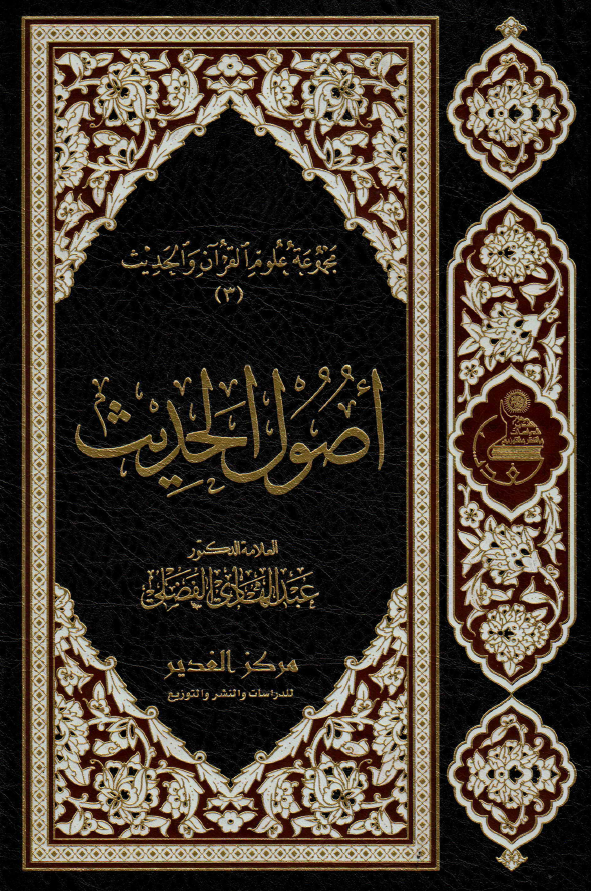 اصول الحدیث