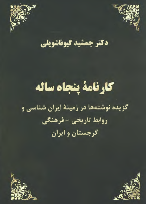 کارنامه پنجاه ساله - گزیده نوشته ها در زمینه ایران شناسی و روابط تاریخی - فرهنگی گرجستان و ایران