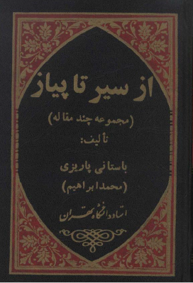 از سير تا پياز - مجموعه چند مقاله