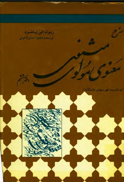 شرح مثنوی معنوی مولوی به ضميمه فهرستهای هشتگانه