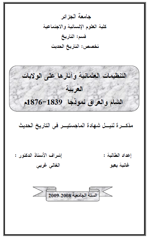 التنظیمات العثمانیه و آثارها علی الولایات العربیه الشام و العراق نموذجا 1839-1876 م (رساله الماجستیر)