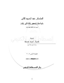خواطر تحسين باشا في يلدز السلطان عبد الحميد الثاني، ترجمة كمال أحمد