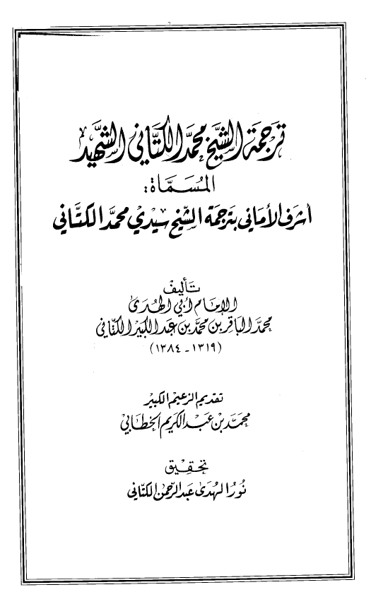 ترجمه الشيخ محمد الکتاني الشهيد المسماه: اشرف الاماني بترجمه الشيخ سيدي محمد الکتاني