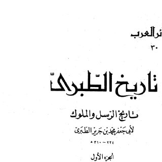 تاريخ الطبري ج1