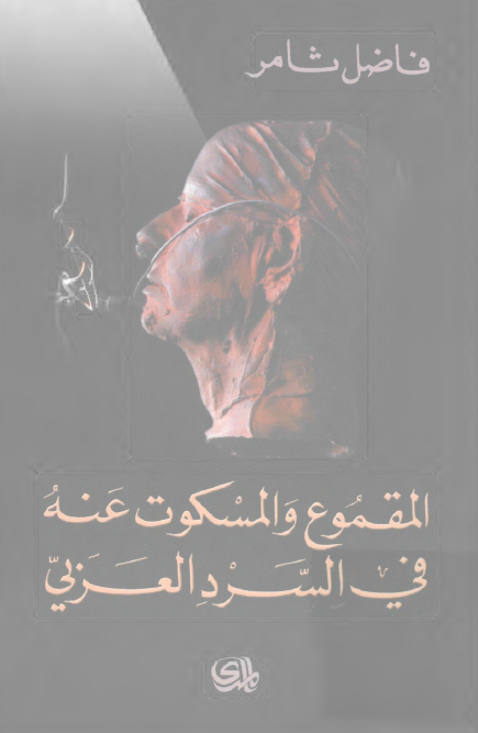 المقموع و المسکوت عنه في السرد العربي