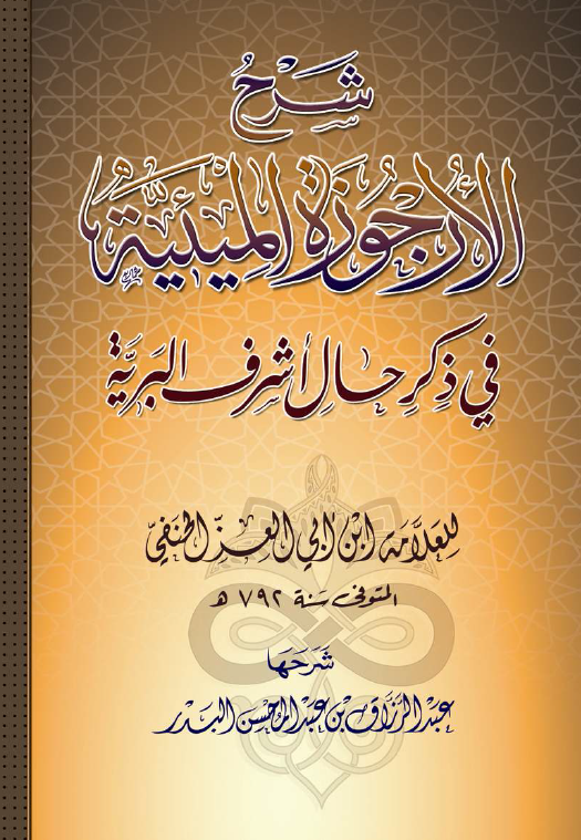 شرح الارجوزة المیئیة فی ذکر حال اشرف البریة لابن ابی العزل الحنفی