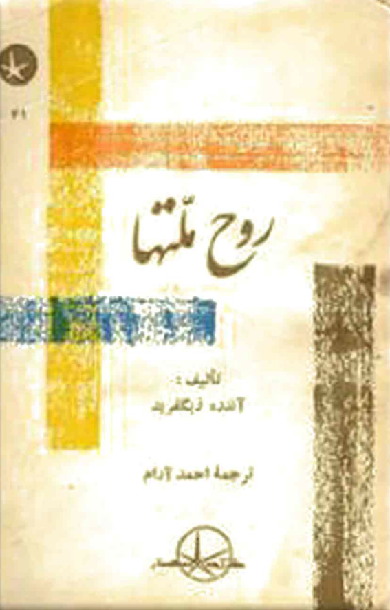 روح ملتها ـ به ضمیمه روحیه ایرانی