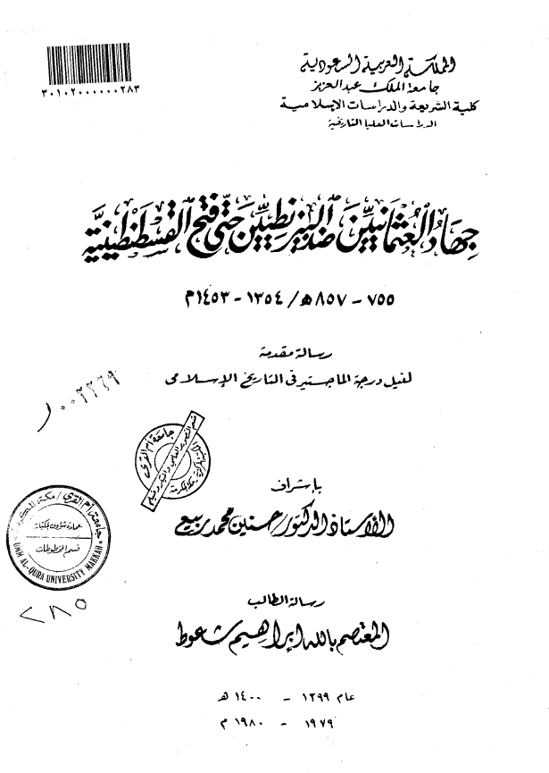 جهاد العثمانیین ضد البیزنطیین حتی فتح القسطنطینیه (857-755 هـ/1453-1354 م) (رساله الماجستیر)