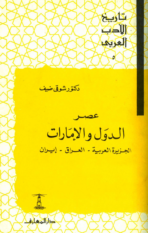 تاريخ الادب العربي؛ عصر الدول و الامارات (الجزیره العربیه - العراق - ایران)