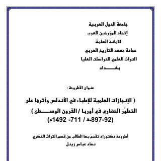 الإنجازات العلمية للأطباء في الأندلس