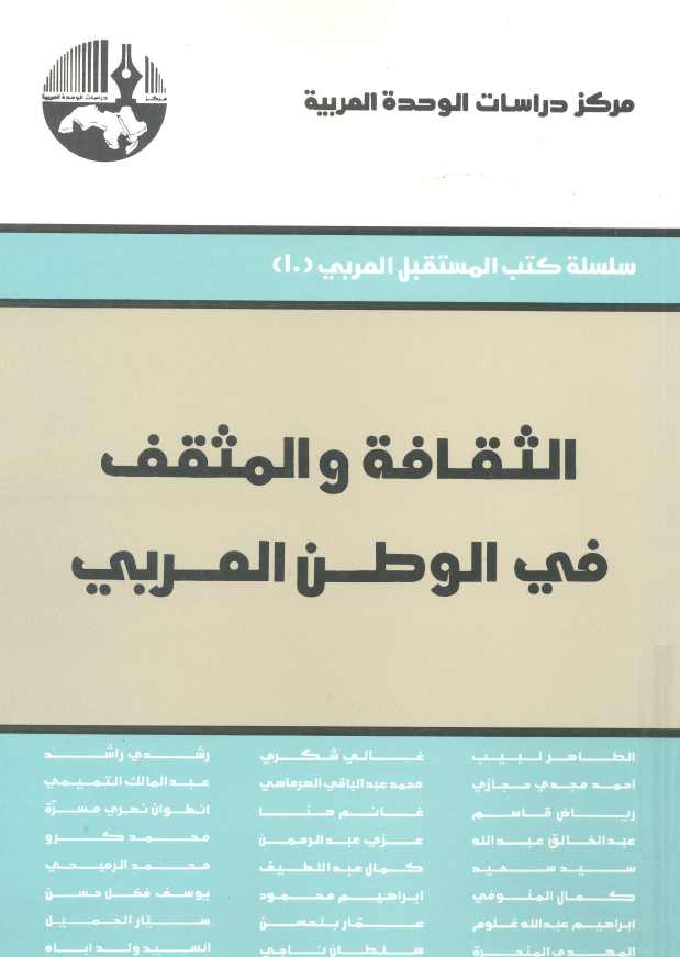 الثقافه و المثقف فی الوطن العربی