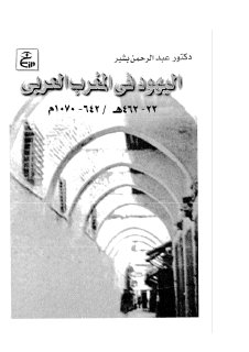 مرجع اليهود في المغرب العربي