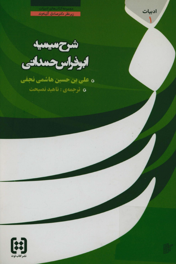 شرح ميميه ابي فراس حمداني