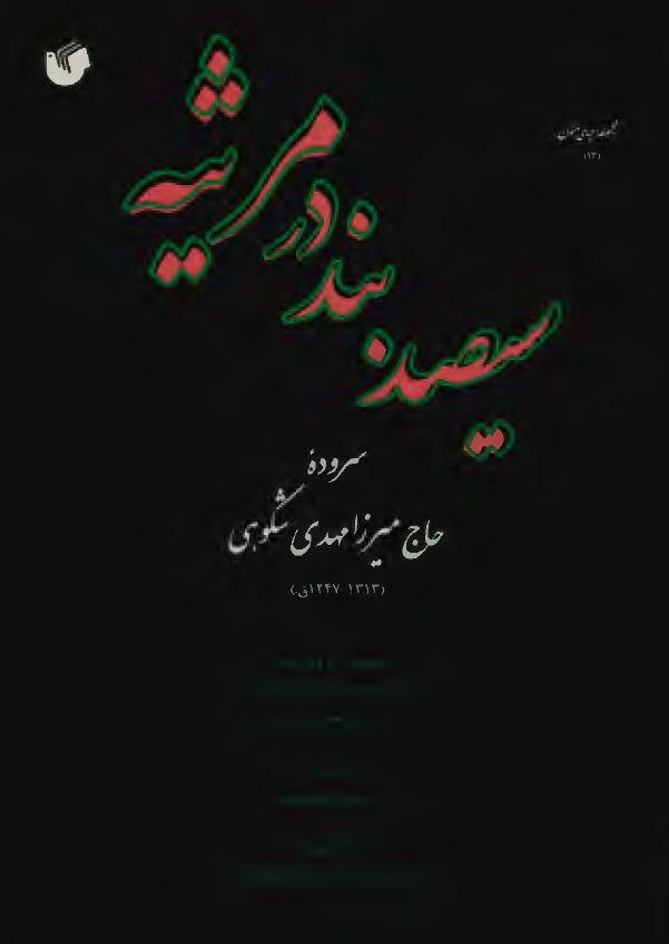 سیصد بند در مرثیه