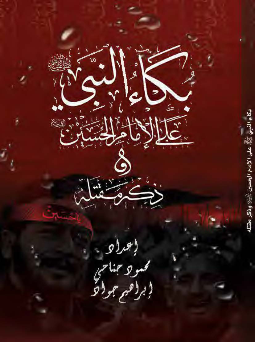 بکاء النبی علی الامام الحسین