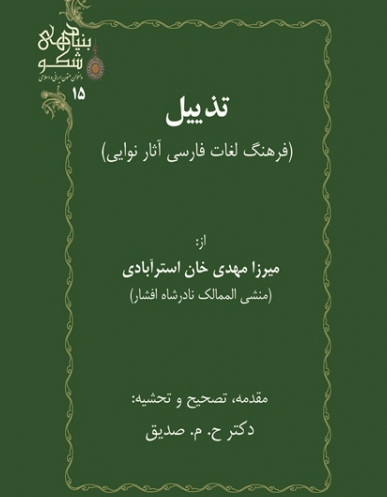 تذییل (فرهنگ لغات فارسی آثار نوایی)