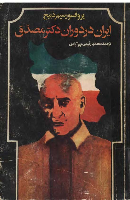 ايران در دوران دکتر مصدق
