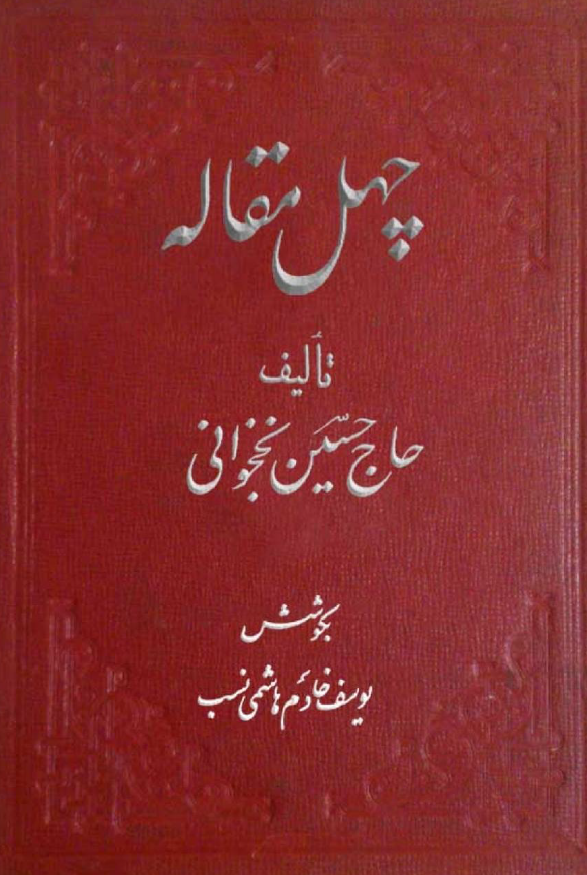 چهل مقاله