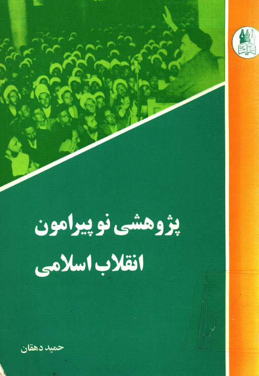 پژوهشي نو پيرامون انقلاب اسلامي