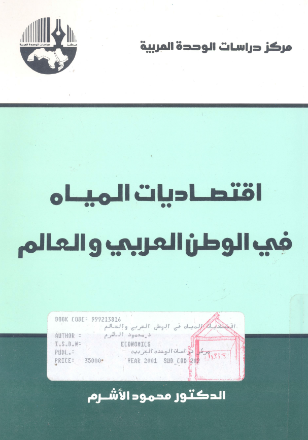 اقتصادیات المیاه فی الوطن العربی و العالم