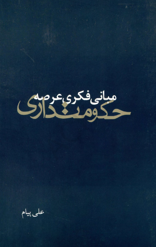 مبانی فکری عرصه حکومتداری