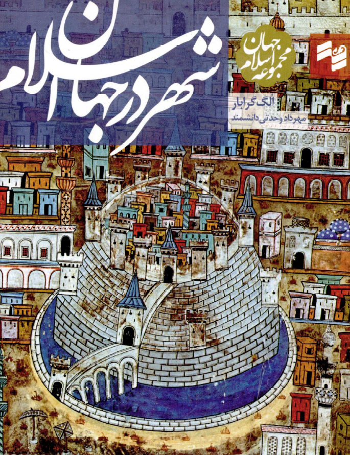 مجموعه جهان اسلام: شهر در جهان اسلام