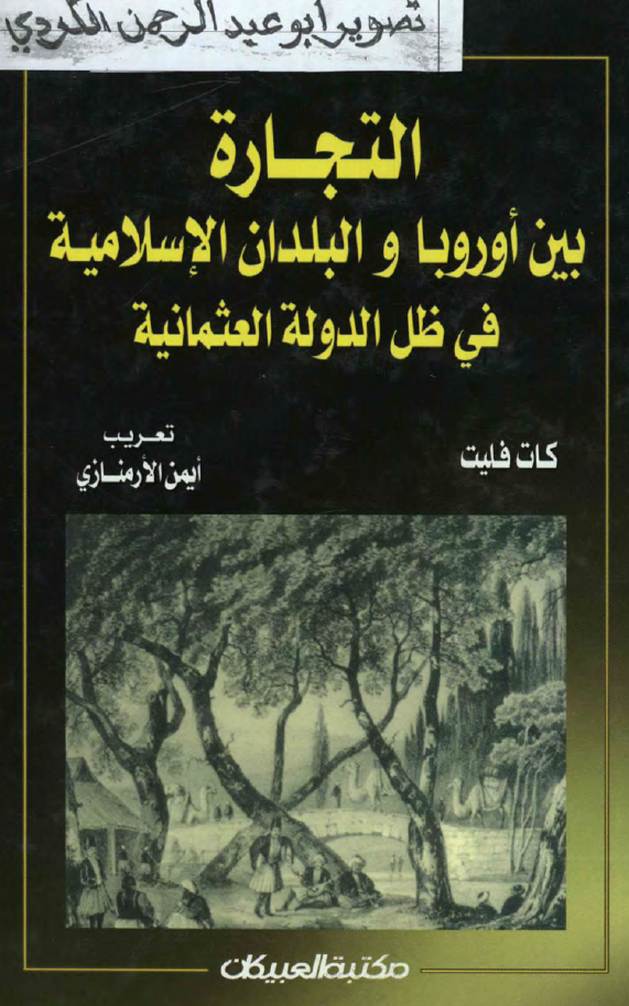 التجاره بين اوروبا و البلدان الاسلامیه فی ظل الدوله العثمانیه