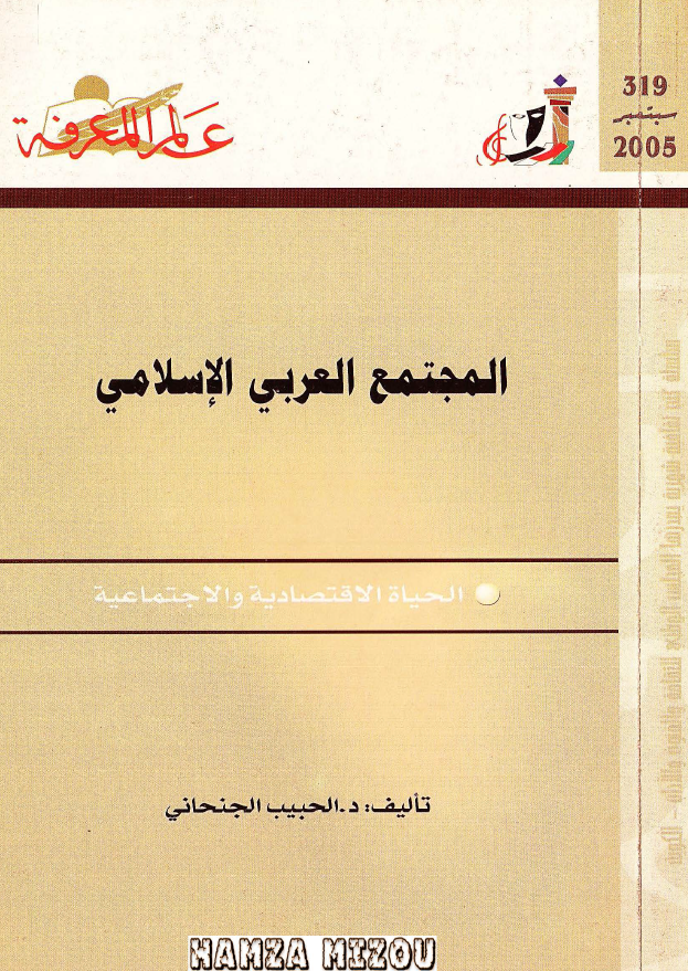 المجتمع العربی الاسلامی (الحیاه الاقتصادیه و الاجتماعیه)