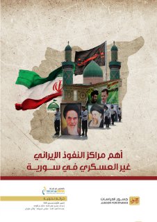 النفوذ الإيراني غير العسكري في سورية