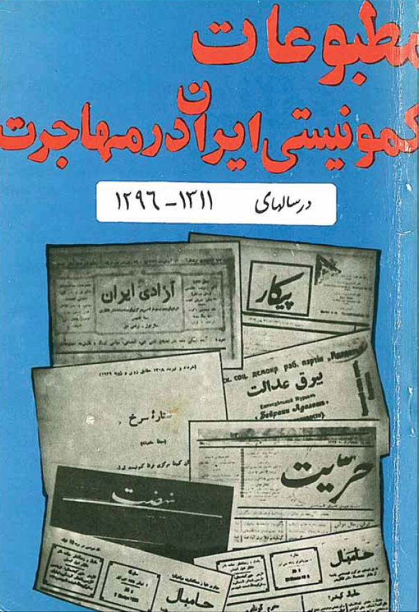 مطبوعات کمونیستی ایران در مهاجرت در سالهای 1296-1311