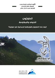 العلويون الخوف والمقاومة تورشتين شيوتز وورن