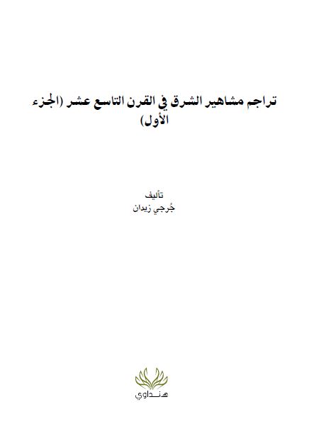 تراجم مشاهير الشرق فی القرن التاسع عشر