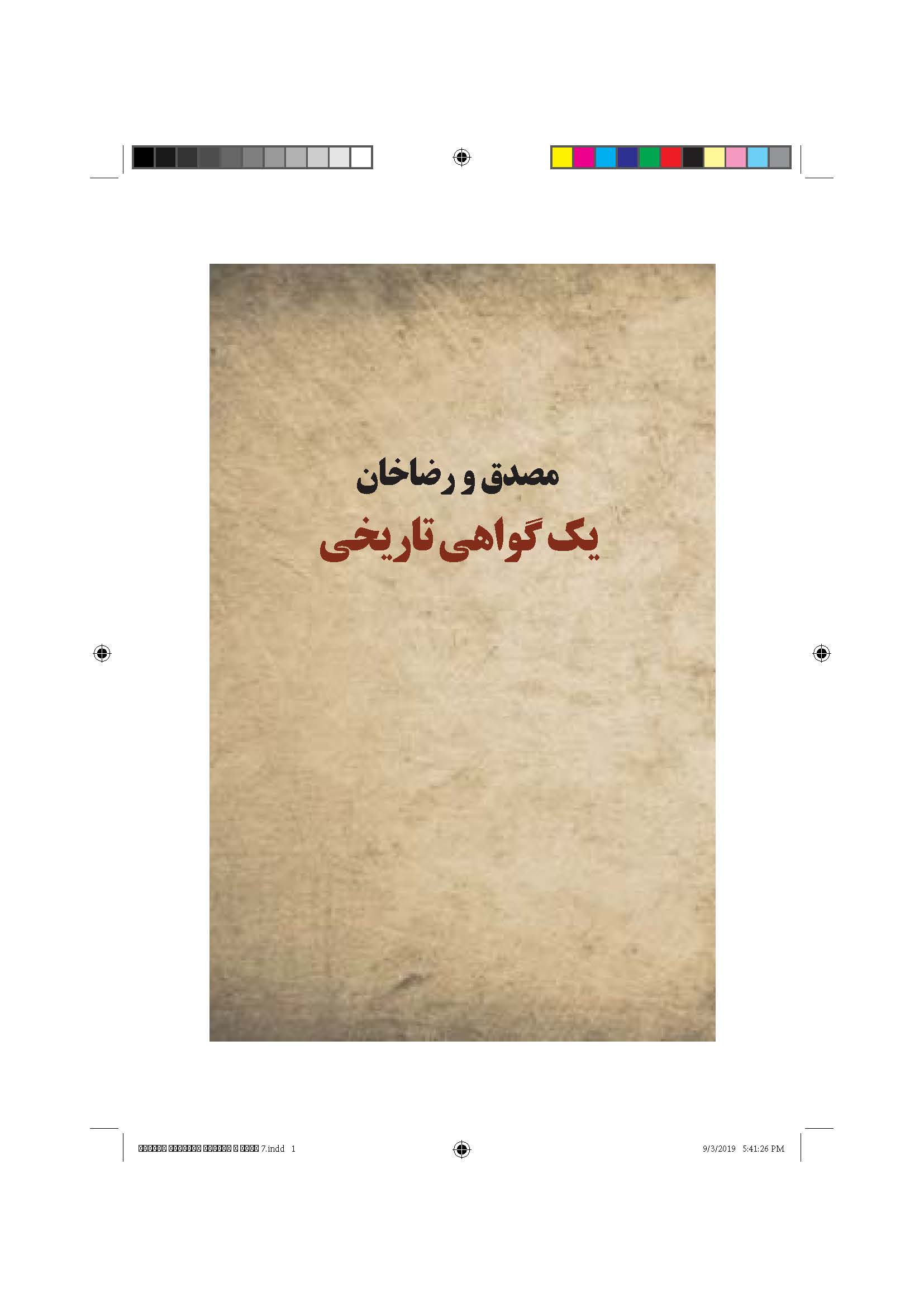 مصدق و رضاخان: یک گواهی تاریخی
