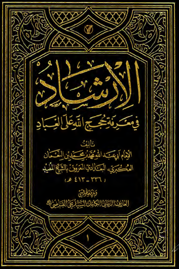 الارشاد فی معرفه حجج الله علی العباد