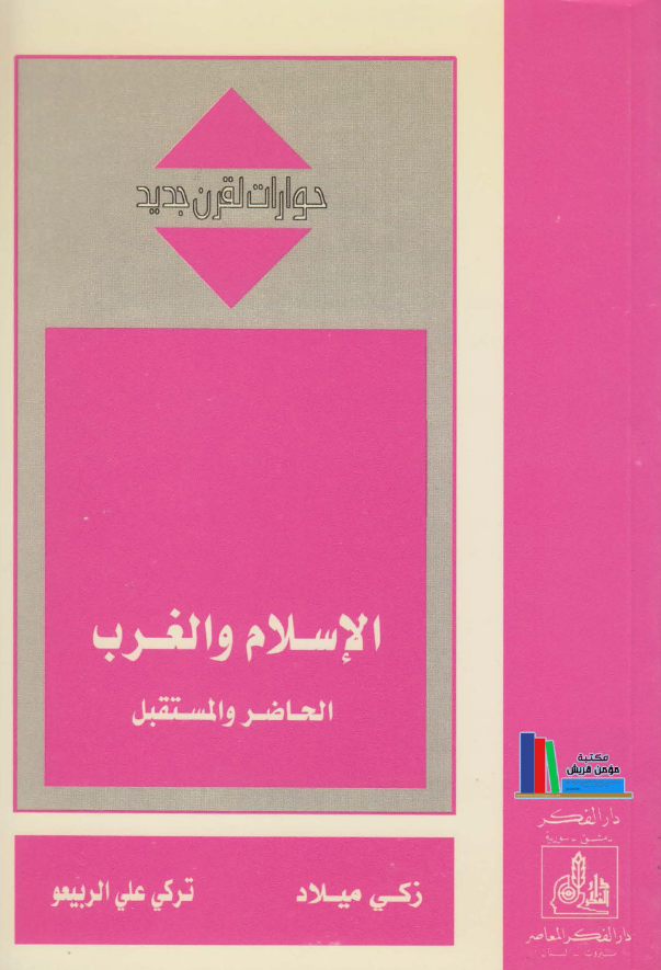 الاسلام و الغرب (الحاضر و المستقبل)