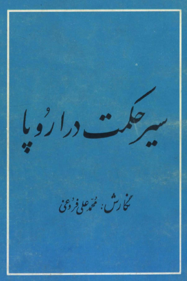 سير حکمت در اروپا
