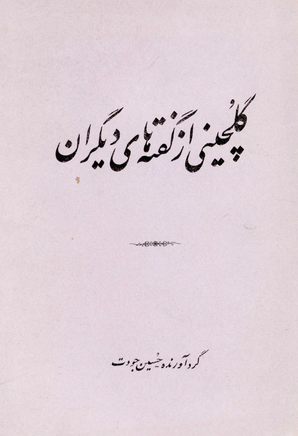 گلچینی از گفته های دیگران