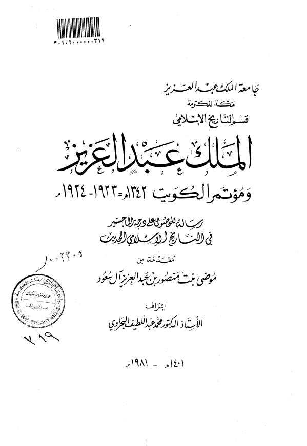 الملک عبدالعزیز و موتمر الکویت 1342هـ=1924-1923م (رساله الماجستیر)