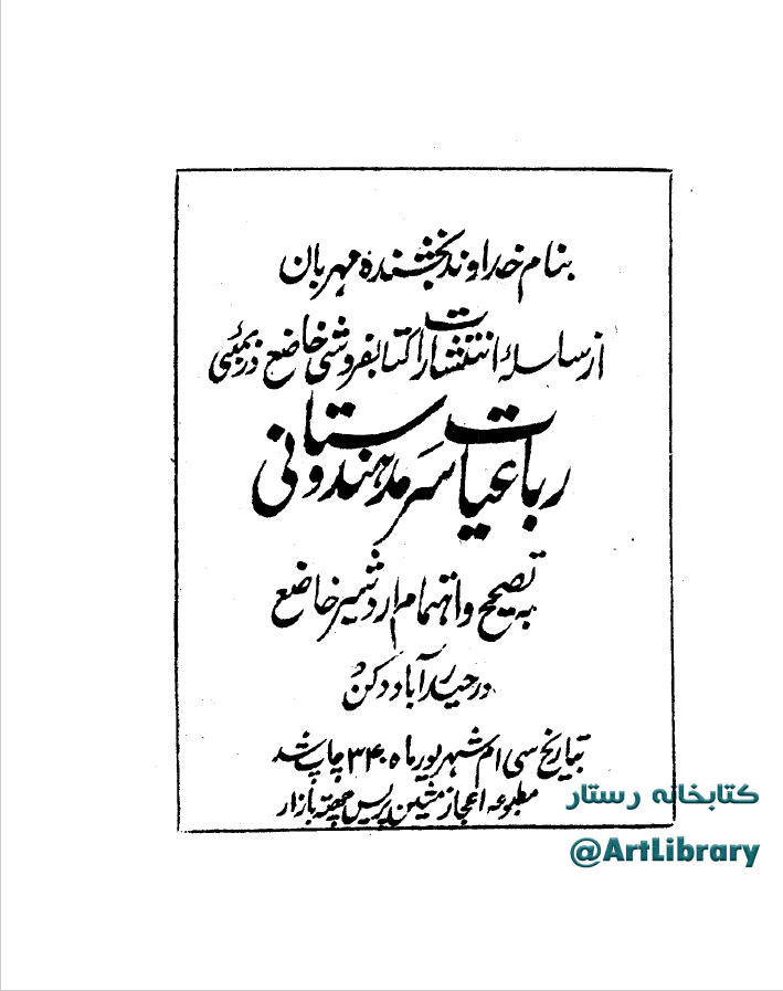 رباعیات سرمد هندوستانی