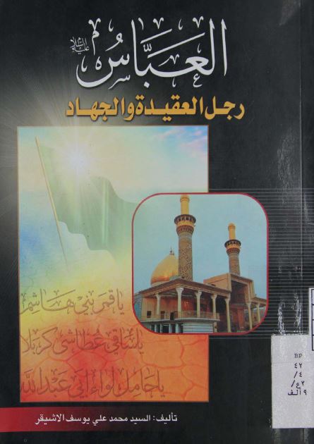 العباس رجل العقيده و الجهاد