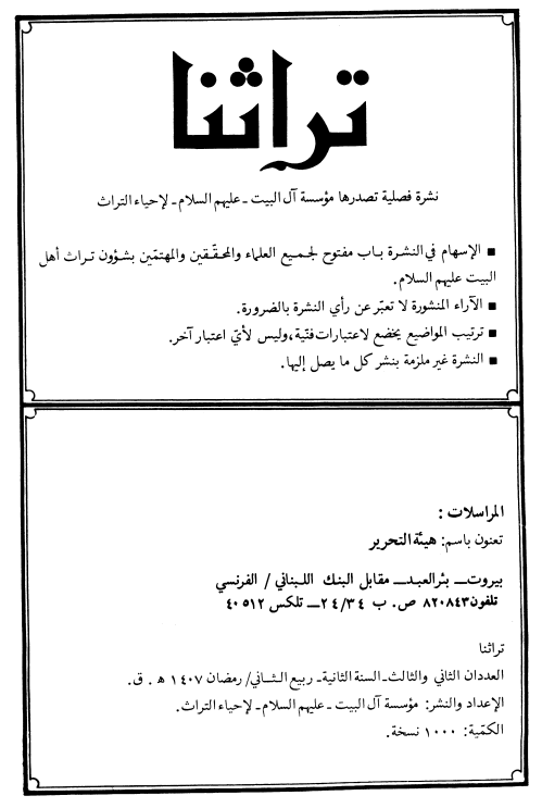 تراثنا؛ العددان الثانی و الثالث، السنه الثانیه، ربیع الثانی/رمضان 1407 هـ. ق