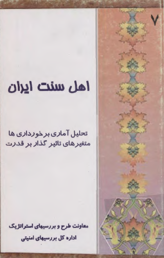 اهل سنت ايران: تحليل آماري برخورداري ها متغير هاي تاثير گذار بر قدرت